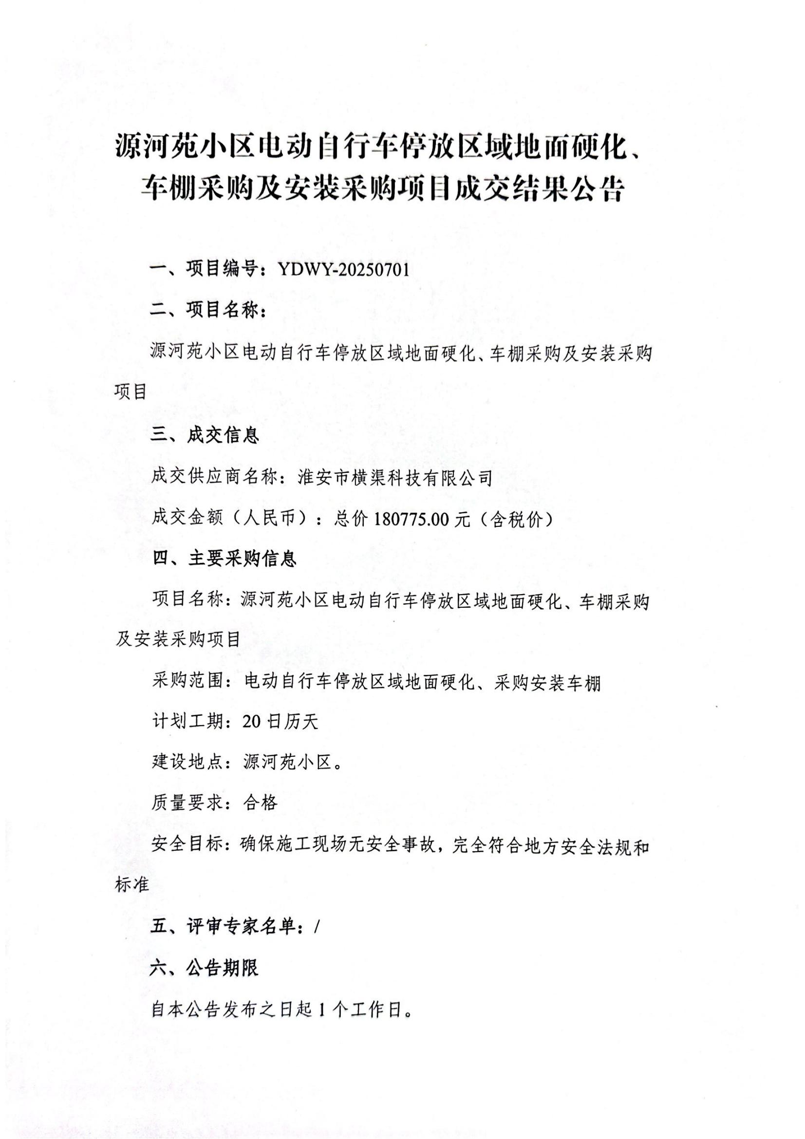 源河苑小區(qū)電動(dòng)自行車停放區(qū)域地面硬化、車棚采購(gòu)及安裝采購(gòu)項(xiàng)目成交結(jié)果公告_01