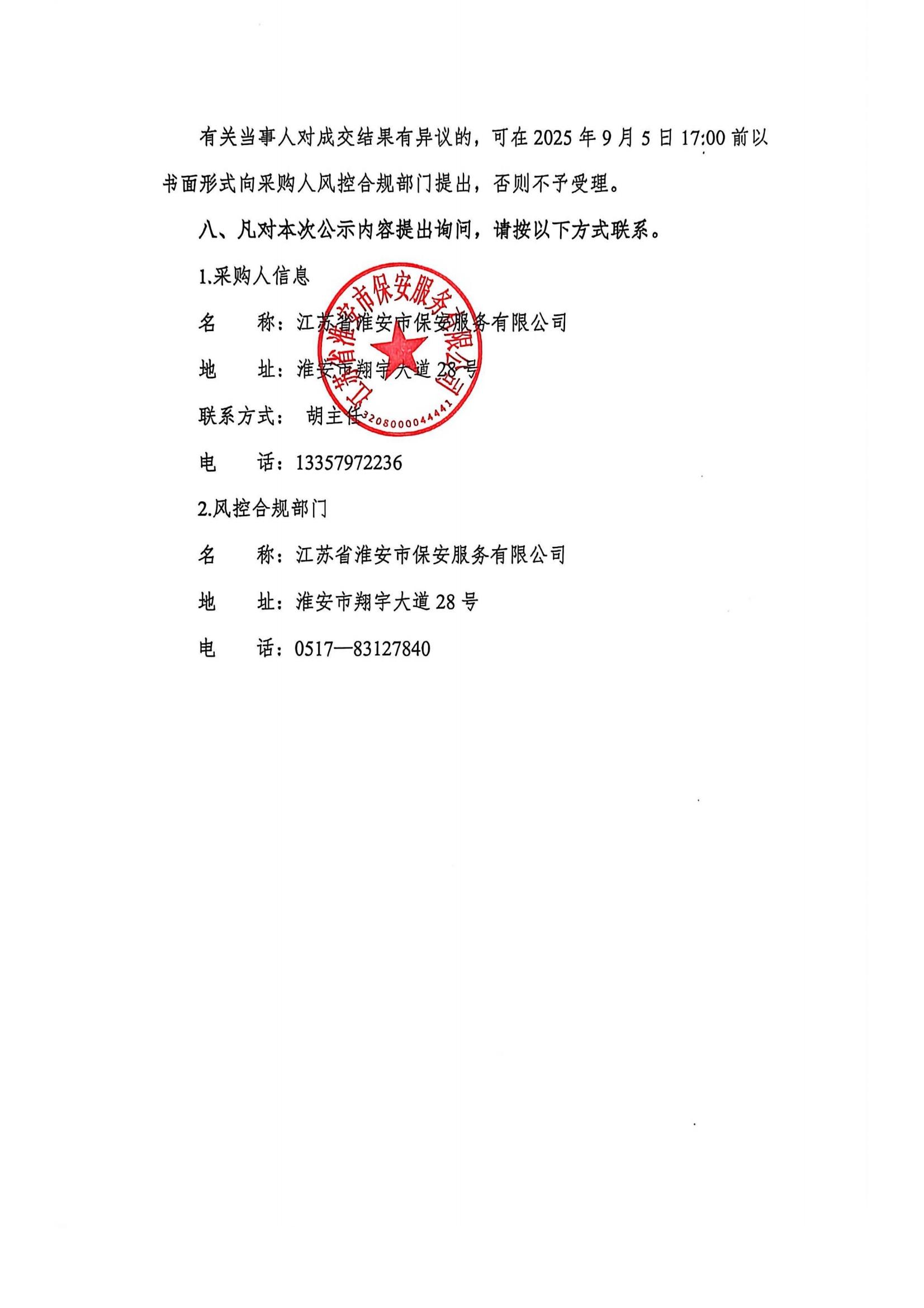 國聯保安公司武裝守押中心現金保險和雇員忠誠保險采購項目成交結果公示(1)_02